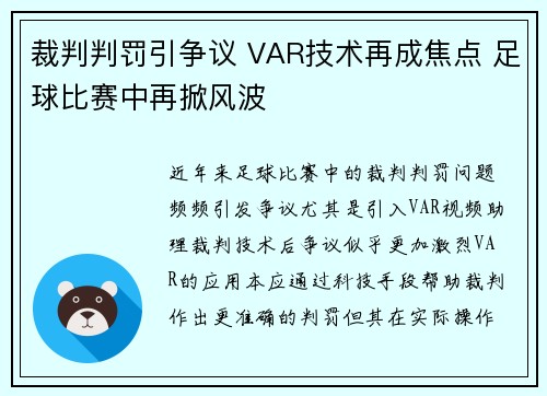 裁判判罚引争议 VAR技术再成焦点 足球比赛中再掀风波