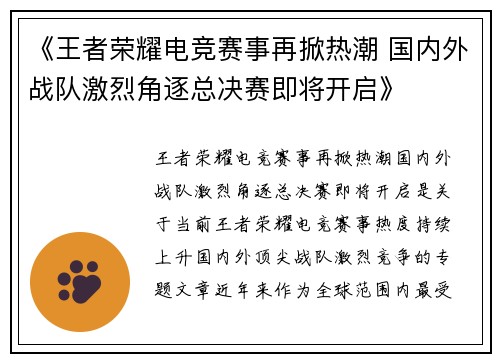 《王者荣耀电竞赛事再掀热潮 国内外战队激烈角逐总决赛即将开启》