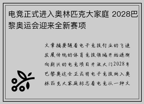 电竞正式进入奥林匹克大家庭 2028巴黎奥运会迎来全新赛项