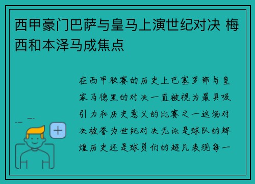 西甲豪门巴萨与皇马上演世纪对决 梅西和本泽马成焦点