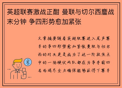 英超联赛激战正酣 曼联与切尔西鏖战末分钟 争四形势愈加紧张
