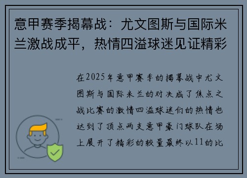 意甲赛季揭幕战：尤文图斯与国际米兰激战成平，热情四溢球迷见证精彩对决
