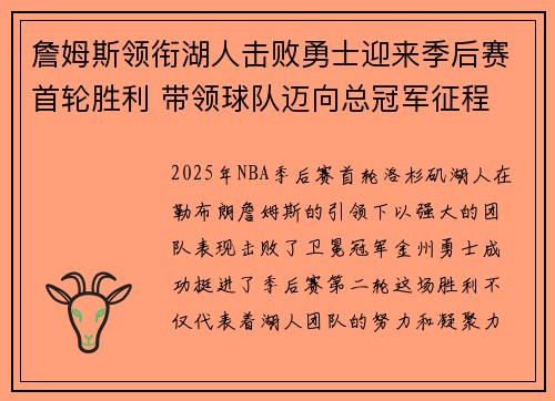 詹姆斯领衔湖人击败勇士迎来季后赛首轮胜利 带领球队迈向总冠军征程