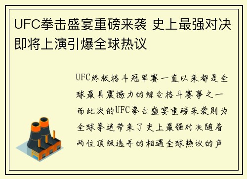 UFC拳击盛宴重磅来袭 史上最强对决即将上演引爆全球热议
