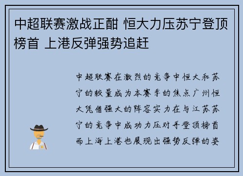 中超联赛激战正酣 恒大力压苏宁登顶榜首 上港反弹强势追赶