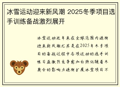 冰雪运动迎来新风潮 2025冬季项目选手训练备战激烈展开
