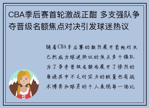 CBA季后赛首轮激战正酣 多支强队争夺晋级名额焦点对决引发球迷热议