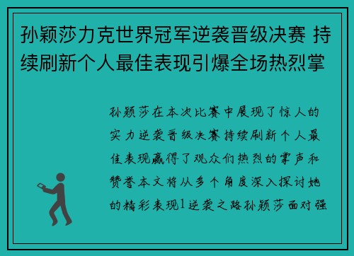 孙颖莎力克世界冠军逆袭晋级决赛 持续刷新个人最佳表现引爆全场热烈掌声