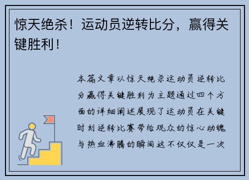 惊天绝杀！运动员逆转比分，赢得关键胜利！