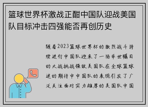 篮球世界杯激战正酣中国队迎战美国队目标冲击四强能否再创历史