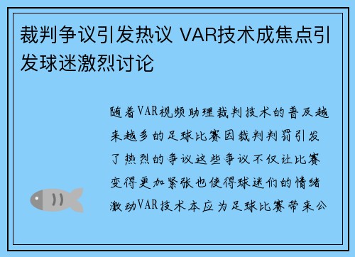 裁判争议引发热议 VAR技术成焦点引发球迷激烈讨论