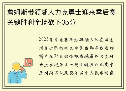 詹姆斯带领湖人力克勇士迎来季后赛关键胜利全场砍下35分