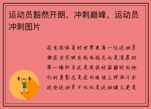 运动员豁然开朗，冲刺巅峰，运动员冲刺图片