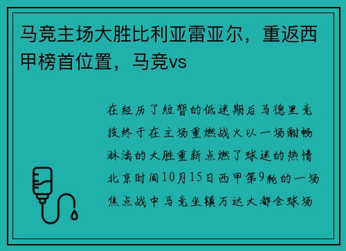 马竞主场大胜比利亚雷亚尔，重返西甲榜首位置，马竞vs