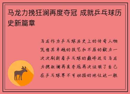 马龙力挽狂澜再度夺冠 成就乒乓球历史新篇章