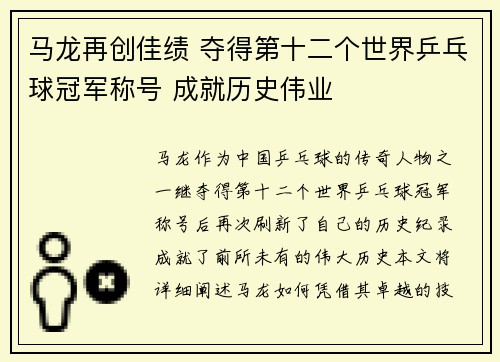 马龙再创佳绩 夺得第十二个世界乒乓球冠军称号 成就历史伟业