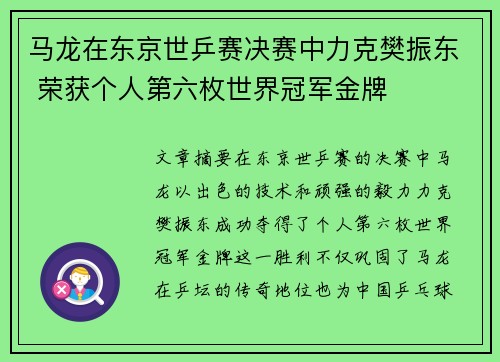 马龙在东京世乒赛决赛中力克樊振东 荣获个人第六枚世界冠军金牌