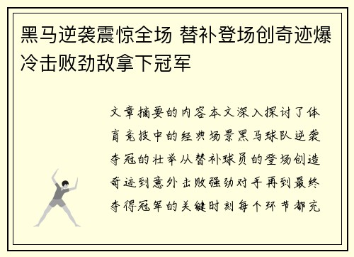 黑马逆袭震惊全场 替补登场创奇迹爆冷击败劲敌拿下冠军