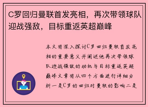 C罗回归曼联首发亮相，再次带领球队迎战强敌，目标重返英超巅峰