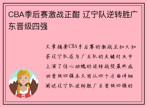 CBA季后赛激战正酣 辽宁队逆转胜广东晋级四强