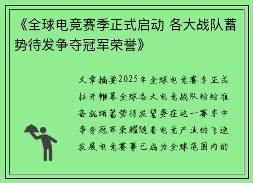 《全球电竞赛季正式启动 各大战队蓄势待发争夺冠军荣誉》