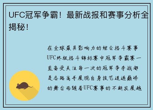 UFC冠军争霸！最新战报和赛事分析全揭秘！