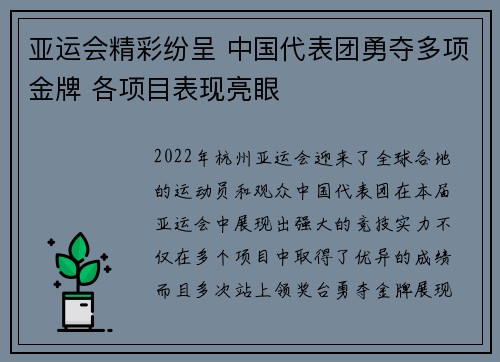 亚运会精彩纷呈 中国代表团勇夺多项金牌 各项目表现亮眼