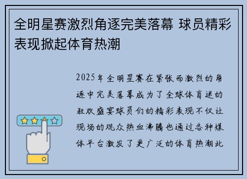 全明星赛激烈角逐完美落幕 球员精彩表现掀起体育热潮