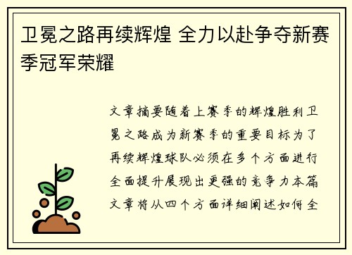卫冕之路再续辉煌 全力以赴争夺新赛季冠军荣耀