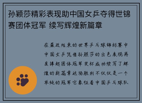 孙颖莎精彩表现助中国女乒夺得世锦赛团体冠军 续写辉煌新篇章