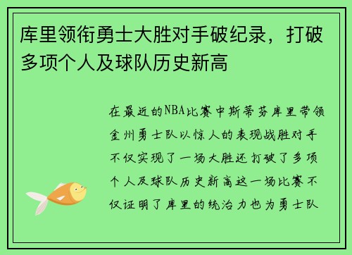 库里领衔勇士大胜对手破纪录，打破多项个人及球队历史新高